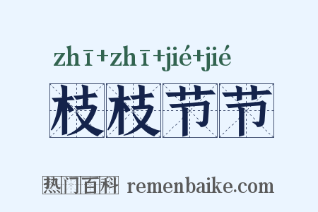 枝枝节节是什么意思的图片